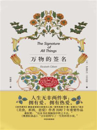 万物的签名/伊丽莎白·吉尔伯特