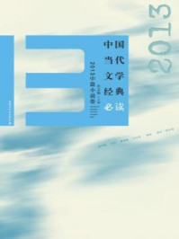 2013年中篇小说卷（中国当代文学经典必读）/吴义勤