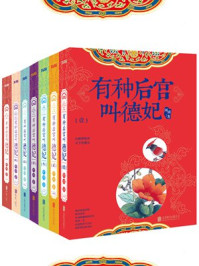 有种后宫叫德妃 (全七册)/阿锁