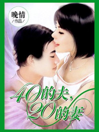 40的夫，20的妻/晚情