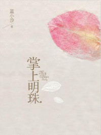 掌上明珠/蓝小汐