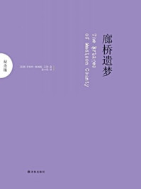 廊桥遗梦(纪念版)/罗伯特·詹姆斯·沃勒