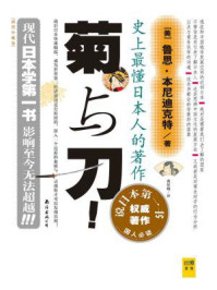 菊与刀(精华版)1/鲁思·本尼迪克特