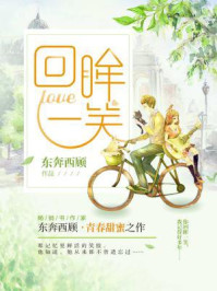 回眸一笑/东奔西顾