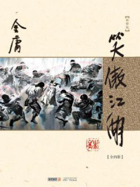 笑傲江湖(全)/金庸