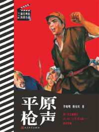 平原枪声/李晓明