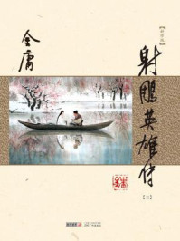 射雕英雄传(三)/金庸