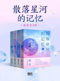 散落星河的记忆（全四册）/桐华