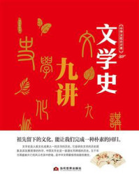 中华文化公开课—文学史九讲/李世化
