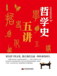 中华文化公开课—哲学史五讲/李世化