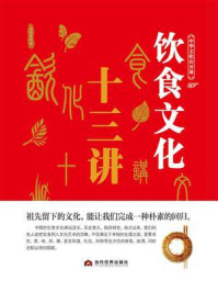中华文化公开课—饮食文化十三讲/李世化
