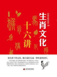 中华文化公开课—生肖文化十六讲/李世化
