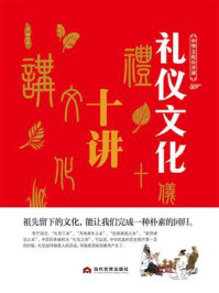 中华文化公开课—礼仪文化十讲/罗栖