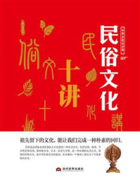 中华文化公开课—民俗文化十讲/杨丰源