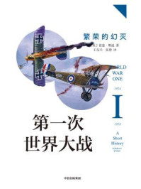 第一次世界大战:繁荣的幻灭/诺曼·斯通