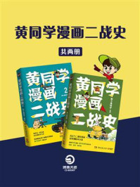 黄同学漫画二战史（全两册）/那个黄同学
