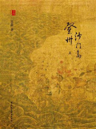 登州沙门岛 上/吴蔚