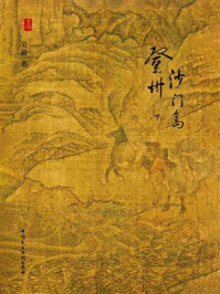 登州沙门岛 下/吴蔚