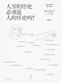 人写的历史必须是人的历史吗?:西方史学二十论/王晴佳