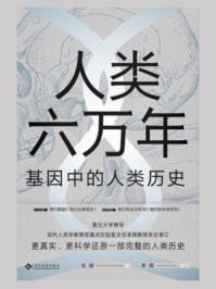 人类六万年：基因中的人类历史/张振