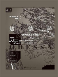 一座梦想之城的创造与死亡：敖德萨的历史（甲骨文系列）/查尔斯·金
