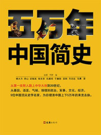 五万年中国简史（全二册）/姚大力