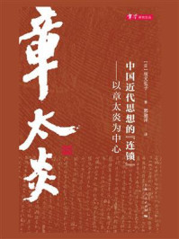 中国近代思想的“连锁”:以章太炎为中心/坂元弘子