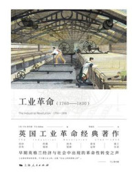 工业革命：1760-1830/T.S.阿什顿