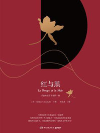 红与黑/司汤达
