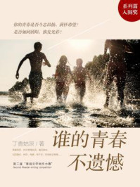 谁的青春不遗憾/丁香姑凉