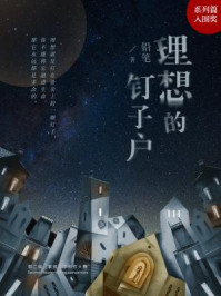 理想的钉子户/铅笔