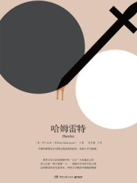 哈姆雷特(2018精装版)/威廉·莎士比亚