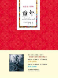 高尔基三部曲:童年/高尔基