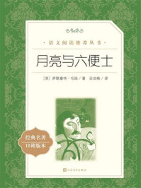 月亮与六便士（语文阅读推荐丛书）/（英）萨默塞特·毛姆