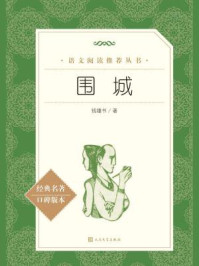 围城（语文阅读推荐丛书）/钱锺书