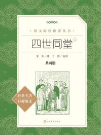 四世同堂:全二册(语文阅读推荐丛书)/老舍