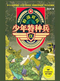 特战对抗/张永军
