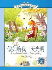 假如给我三天光明(新课标小学语文阅读丛书)/海伦·凯勒
