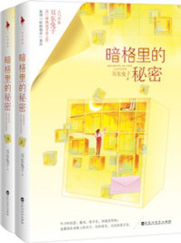 暗格里的秘密（陈哲远、徐梦洁主演同名影视剧原著）/耳东兔子