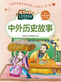 中外历史故事/学习型中国·读书工程教研中心