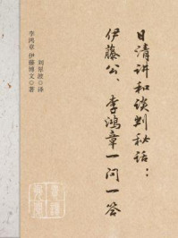 日清讲和谈判秘话：伊藤公、李鸿章一问一答/李鸿章