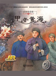 甲午黄海（中国海洋梦）/钟林姣