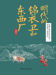 明代的锦衣卫和东西厂/吴晗