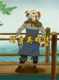 隋唐英雄传（少儿版含绘图）/褚人获