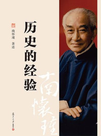 历史的经验/南怀瑾