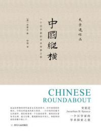 中国纵横/史景迁