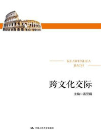 跨文化交际/孟亚娟