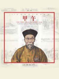 甲午：120年前的西方媒体观察/万国报馆