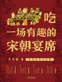 吃一场有趣的宋朝宴席/李开周