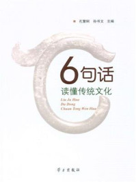 6句话读懂传统文化/孔繁轲